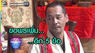 ไม่รู้ใครตกเลขกันแน่เนอะ | ชิงร้อยชิงล้าน ว้าว ว้าว ว้าว