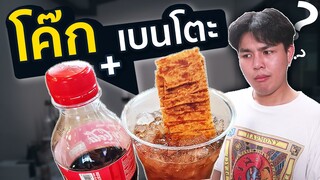 10อันดับ น้ำอัดลม + เบนโตะ อร่อยจริงปะ