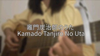 竈門炭治郎のうた (Kamado Tanjiro No Uta) 歌ってみたCover by Akariinりん