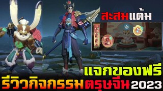 Garena Rov 2023 : กิจกรรมใหม่ต้อนรับ เทศกาลตรุษจีน แจกของฟรี