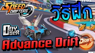 Garena Speed Drifters: เทคนิควิธีฝึกดริฟท์แบบพี่จีน Advance Drift กับ Doyser