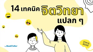 เทคนิคจิตวิทยาแบบแปลก ๆ ที่ใช้ได้ผลแน่นอน | อาหารสมอง The BookTeller