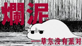 【孤独摇滚/误解系】爛泥 -草東没有派對