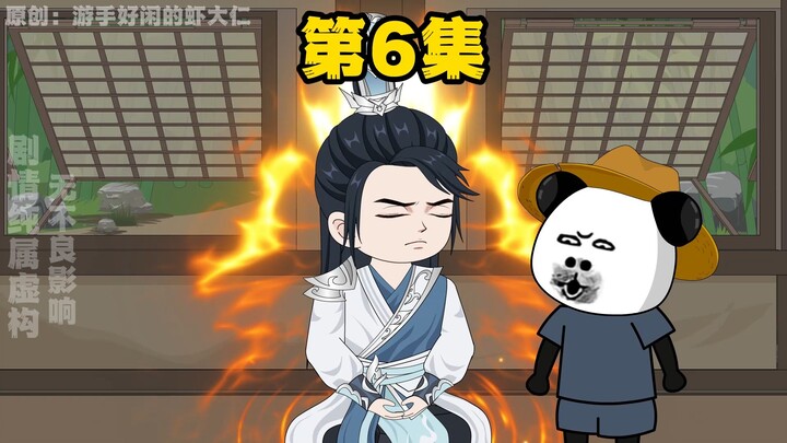 第六集，给师兄灌点丹药