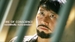 Fire Of Conscience ถอดสลักปล้นคนกระแทกมังกร