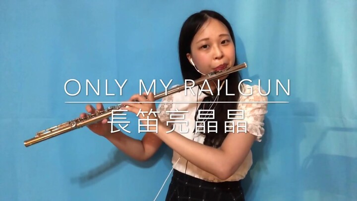 とある科学の超電磁砲OP「only my railgun」歌ってみた【＊フルート】長笛亮晶晶演奏