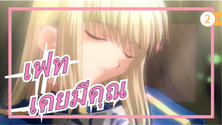 เฟท| [เฟท/สเตย์ ไนท์·MAD]ป่าที่เคยมีคุณ[อริสา]_2