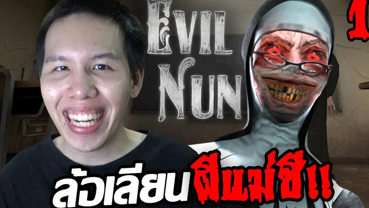 ผีแม่ชีทำผมเจ็บไปทั้งหัวใจ!! Evil Nun (Part 1) GalaxyA71