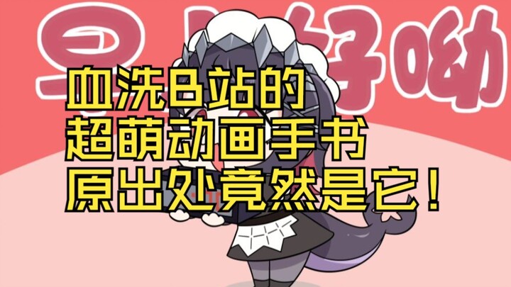 血洗b站的动画手书原创居然是它！？——世界是一个巨大的hololive