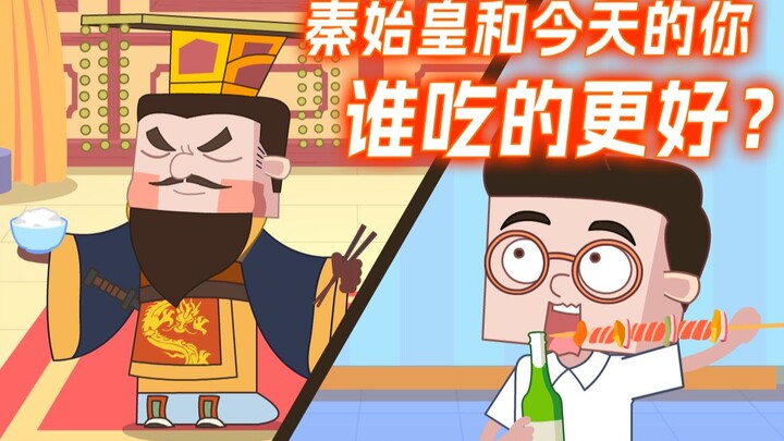 秦始皇和今天的你谁吃的更好?