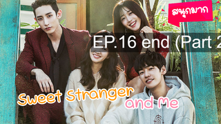 Sweet Stranger and Me ⭐ ซับไทย EP 16 END 2