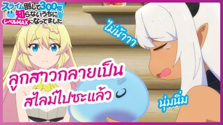 ลูกสาวกลายเป็นสไลม์ไปซะแล้ว -  Slime Taoshite 300 Ne l พากย์ไทย