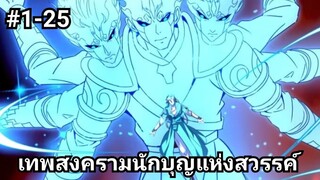 (พากย์มังงะ) การกลับมาเกิดใหม่ของเทพสงครามนักบุญแห่งสวรรค์ ตอนที่ 1-25
