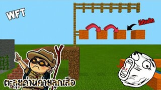 แมพตะลุยด่านลูกเสือสุดปวดหมอง! โครตเกรียน!? มายคราฟตะลุยแมพ | Minecraft Pe