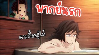 คุณกิยูไม่ถูกใจสิ่งนี้55555 - ดาบพิฆาตอสูร พากย์นรก