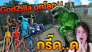 Siren head เรนเจอร์ vs Godzilla บุกโลก!! | Mind&Nat