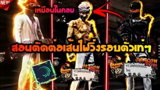 สอนตัดต่อทำไฟวิ่งรอบตัวแบบในคอมเท่ๆ+แนะนำชุดด้วยแอปAlight​motion