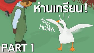 ห่านสุดเกรียนไล่แกล้งมนุษย์ Untitled Goose Game - PART 1