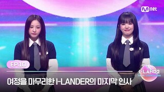 [I-LAND2/10회] FINAL의 문 앞에서 I-LAND2 여정을 마무리한 I-LANDER의 마지막 인사 | Mnet 240628 방송