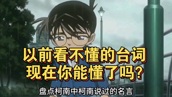 以前看不懂的台词，现在你能懂了吗？#名侦探柯南
