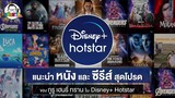 ขยับแว่น Talk | มีอะไรน่าดูใน Disney+ Hotstar