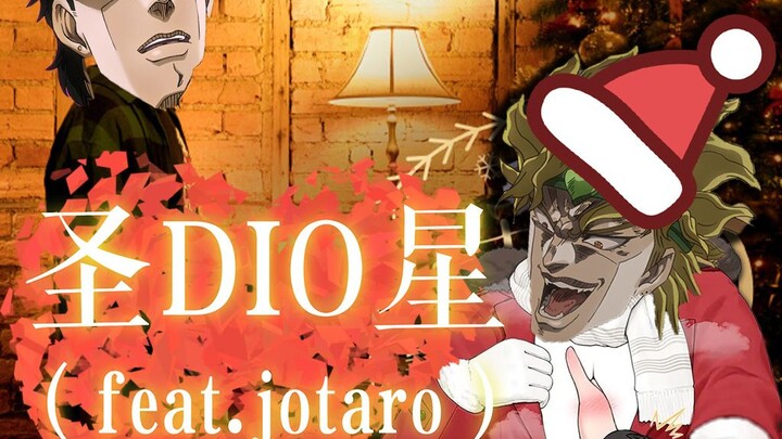 【DIO】🎄 ความรักที่ฉันมีต่อ JOJO ก็เหมือนกับดวงดาวบนยอดต้นคริสต์มาส⭐