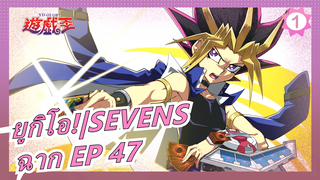 [ยูกิโอ!|SEVENS] ฉาก EP 47_A