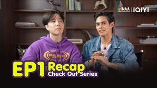 Check Out คืนนั้นกับนายดาวเหนือ | RECAP EP1 [EngSub]