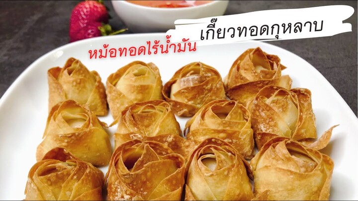 เกี๊ยวกุหลาบ เมนูวาเลนไทน์ เกี๊ยวทอดหม้อทอดไร้น้ำมัน Rose wonton Valentine Airfryer | Kate Variety