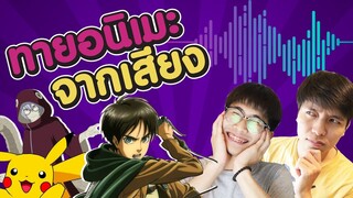 เล่นกับเมะ EP11 : เสียงใคร?! ทายอนิเมะจากเสียงพากย์