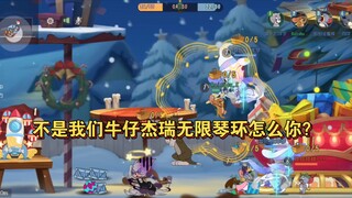 猫和老鼠：全网首发牛仔杰瑞无限弹琴Bug