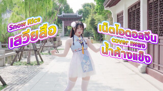 【Snow Rice】เสวียสือ เน็ตไอดอลจีน cover เพลง น้ำค้างแข็ง