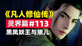 《凡人修仙传》灵界篇#113原著小说故事梳理，黑凤妖王与黛儿