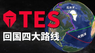 【整活】TES游回来吧你，脸都不要了，回国四大路线已经为你准备好