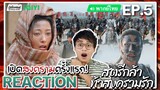【REACTION】[EP.5] สตรีกล้าท้าสงครามรัก (พากย์ไทย) Fighting for Love [阿麦从军] | iQIYIxมีเรื่องแชร์