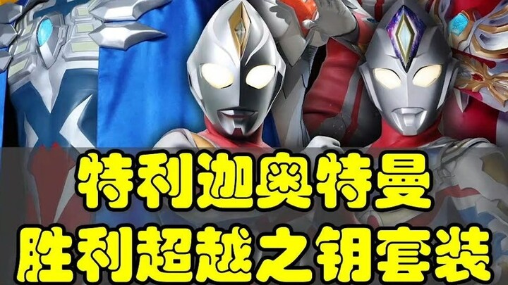 Ultraman Trigga, phiên bản mới của Chìa khóa chiến thắng và Siêu việt đã được phát hành Dekai, Zero,