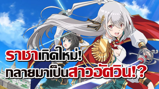 [ข่าวสาร] ราชาเวลตัน 99 ขอจุติกลับมาเป็นสาวอัศวิน! | Eiyuuou, Bu wo Kiwameru Tame Tenseisu