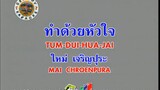 ทำด้วยหัวใจ (Tum Dui Hua Jai) - ใหม่ เจริญปุระ (Mai Charoenpura) (Ost. แผ่นดินของเรา)
