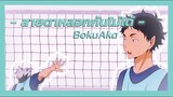 [MAD] สายตาหลอกกันไม่ได้ - Haikyuu!! :: BokuAka