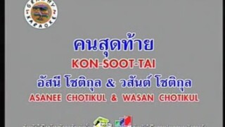 คนสุดท้าย (Ver.ภาพคอนเสิร์ต) - อัสนี โชติกุล [MV KARAOKE]