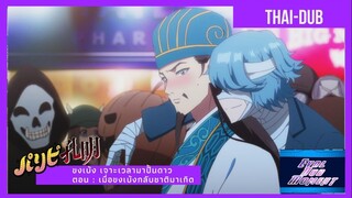 เมื่อขงเบ้งกลับชาติมาเกิด [Thaidub]