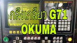 เขียนโปรแกรม G71 กลึงเกลียว OKUMA (EP.3)ได้ทุกรุ่น