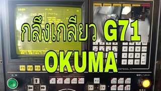 เขียนโปรแกรม G71 กลึงเกลียว OKUMA (EP.3)ได้ทุกรุ่น