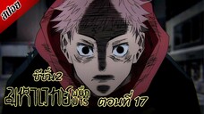 [ สปอยอนิเมะ ] มหาเวทย์ผนึกมาร ซีซั่น 2 ตอนที่ 17 | Jujutsu Kaisen