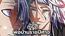 [ฝึกพากย์] พ่อบ้านราชปีศาจ ตอนที่ 474