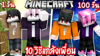 แกล้งเพื่อน 10 วิธี!! ตอนเล่น 100 วัน!! บน【 ดาวพฤหัสบดี ✨】อย่างเกรียนโคตรฮา555