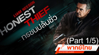 พากย์ไทย ★ Honest Thief (2020) ทรชนปล้นชั่ว _1