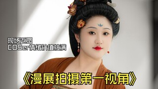 【第一视角】在漫展给coser现场返图，小姐姐情绪价值直接拉满