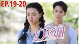 เว้าวอนรัก​EP.19 -​ EP.20 | นุชถูกราชาเสือดำจับตัวไป#ละครช่อง3 #drama #เด่นคุณ