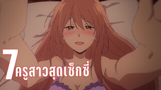 7 ครูสาวสุดแซ่บในอนิเมะ - Kaos